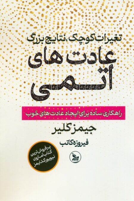 عادت های اتمی