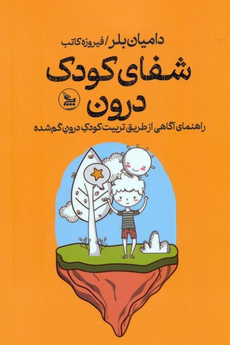 شفای کودک درون (راهنمای آگاهی از طریق تربیت کودک درون گم شده)