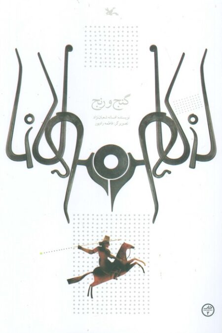 گنج و رنج