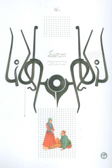 پیر چنگی