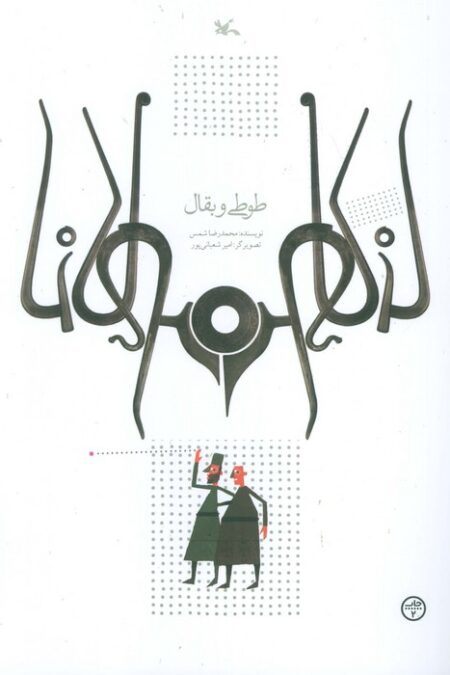 طوطی و بقال