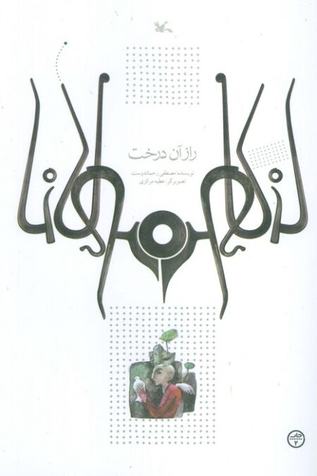 راز آن درخت