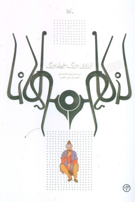 آرزوی بزرگ،خیلی بزرگ