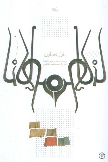 بازار عطاران