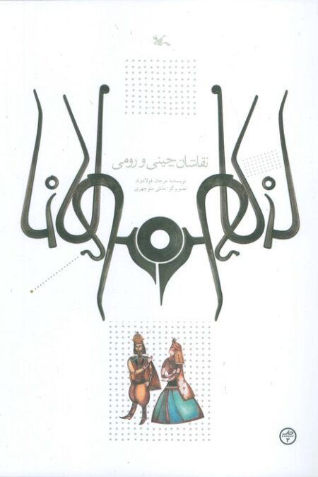 نقاشان چینی و رومی