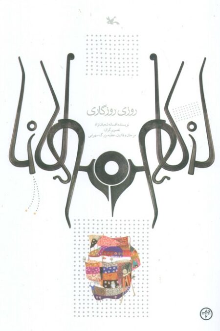 روزی روزگاری