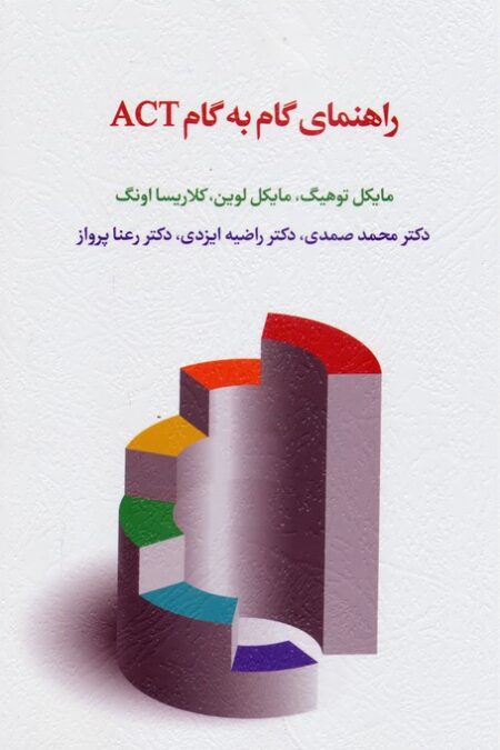 راهنمای گام به گام ACT
