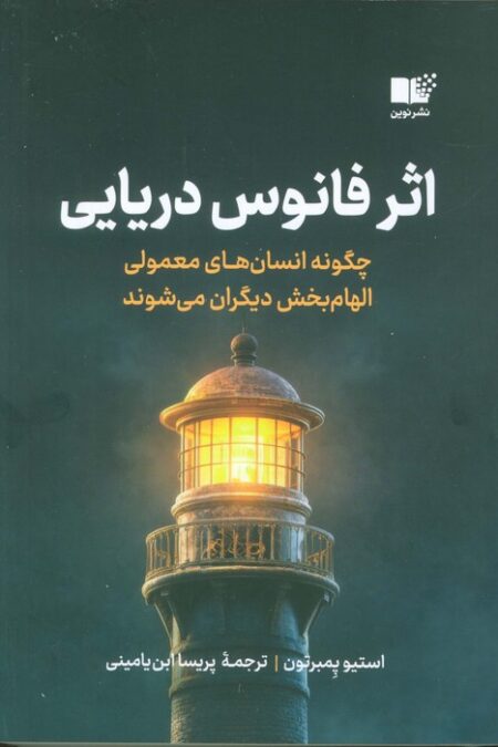 اثر فانوس دریایی