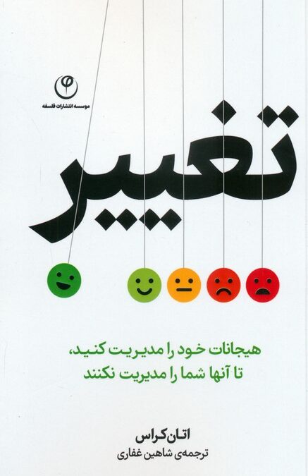 تغییر (هیجانات خود را مدیریت کنید،تا آنها شما را مدیریت نکنند)
