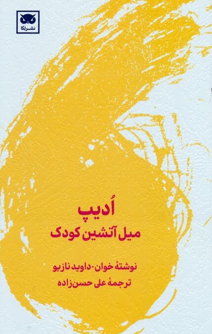 ادیپ (میل آتشین کودک)