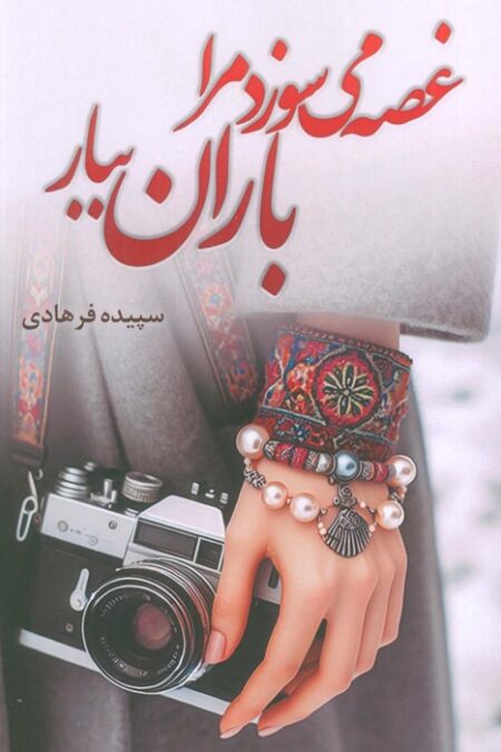 غصه می سوزد مرا باران ببار