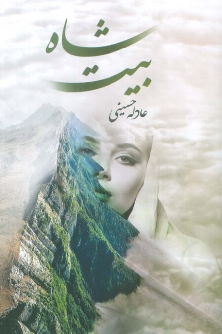 شاه بیت