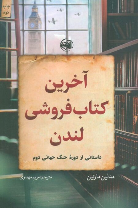 آخرین کتاب فروشی لندن (داستانی از دوره جنگ جهانی دوم)