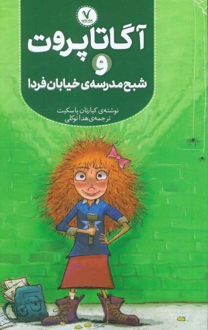 آگاتا پروت و شبح مدرسه ی خیابان فردا