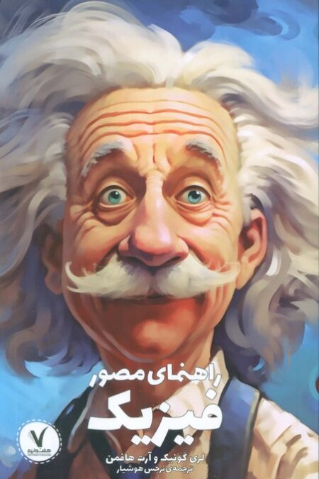 راهنمای مصور فیزیک