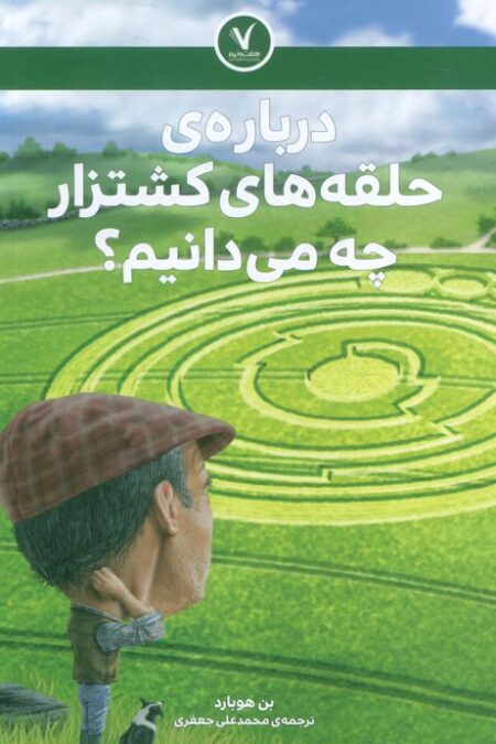 درباره ی حلقه های کشتزار چه می دانیم؟