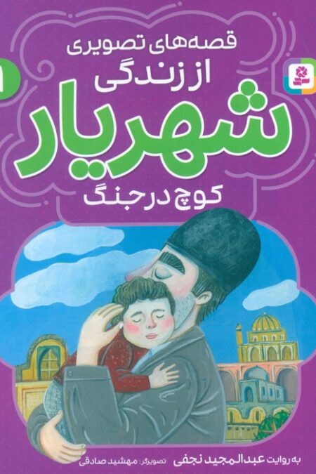 قصه های تصویری از زندگی شهریار 1 (کوچ در جنگ)،(گلاسه)