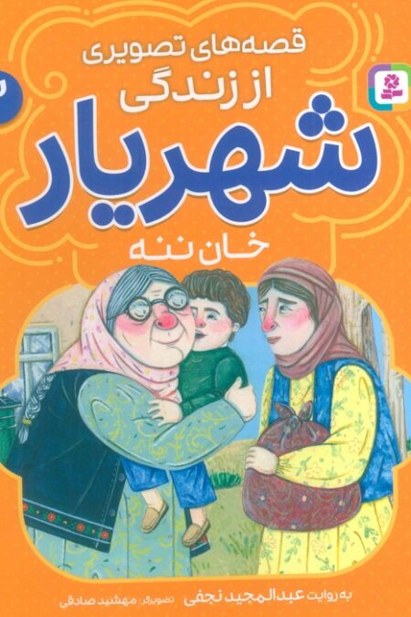 قصه های تصویری از زندگی شهریار 2 (خان ننه)،(گلاسه)