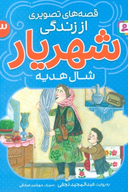 قصه های تصویری از زندگی شهریار 3 (شال هدیه)،(گلاسه)