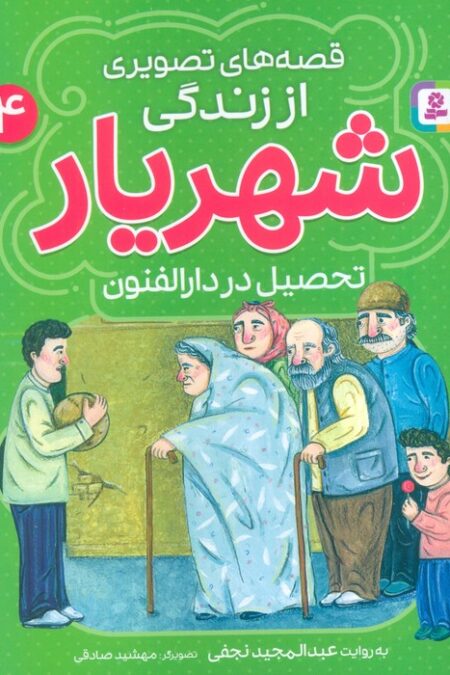 قصه های تصویری از زندگی شهریار 4 (تحصیل در دارالفنون)