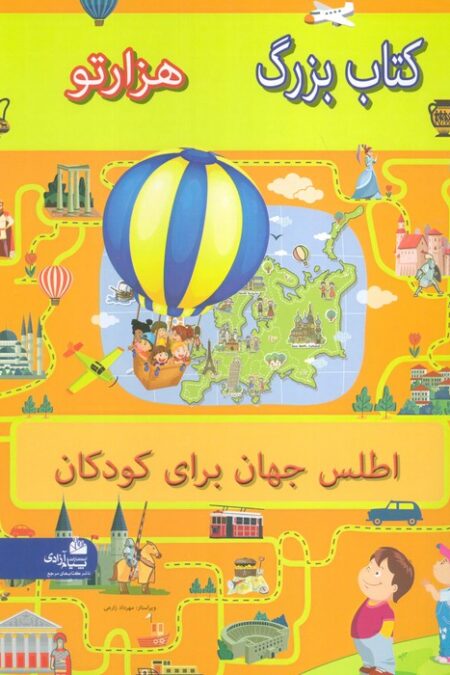 کتاب بزرگ هزار تو اطلس جهان برای کودکان