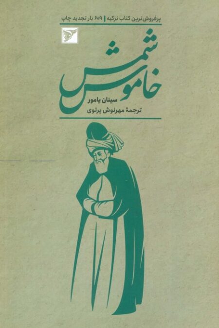 شمس خاموش