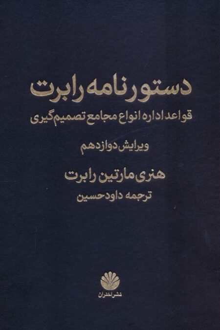 دستورنامه رابرت (قواعد اداره انواع مجامع تصمیم گیری)