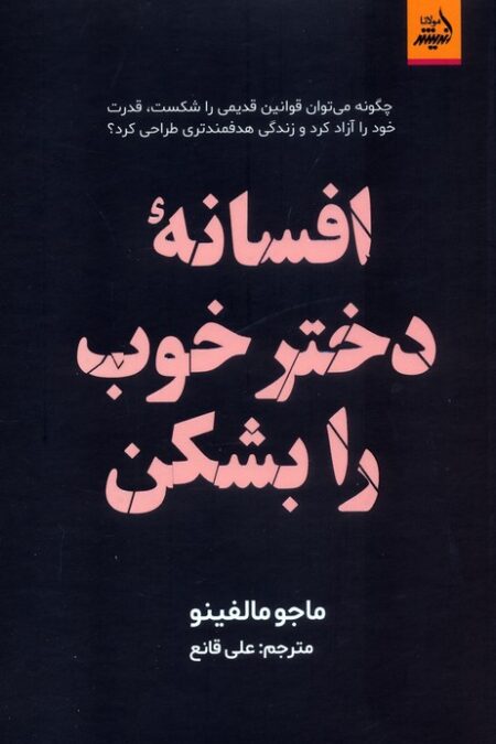 افسانه دختر خوب را بشکن
