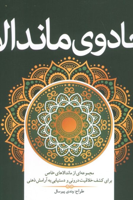 جادوی ماندالا (مجموعه ای از ماندالاهای خاص برای کشف خلاقیت درونی و دستیابی به آرامش ذهنی)