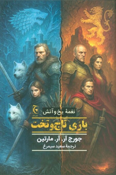 نغمه یخ و آتش (کتاب اول:بازی تاج و تخت)