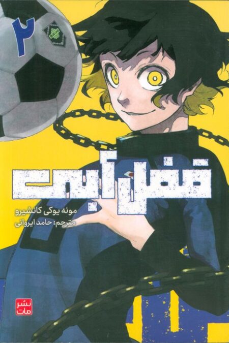 مانگا فارسی قفل آبی 2 (کمیک استریپ)