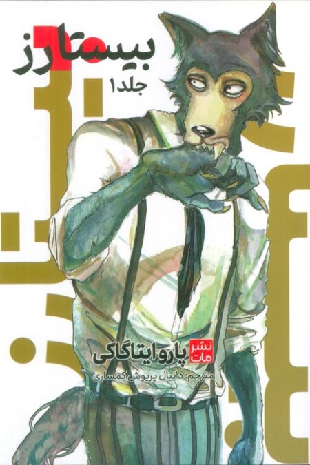 مانگا فارسی بیستارز 1 (کمیک استریپ)