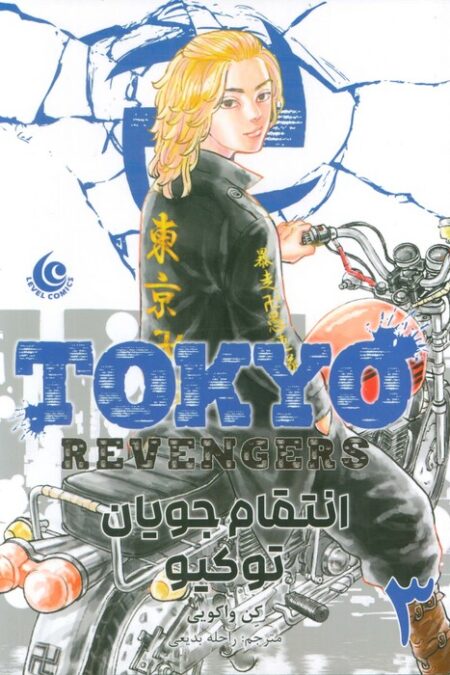 مانگا فارسی انتقام جویان توکیو 3 (tokyo revengers)،(کمیک استریپ)