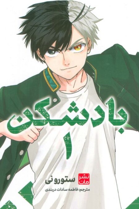 مانگا فارسی بادشکن 1 (کمیک استریپ)