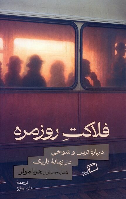 فلاکت روزمره (درباره ترس و شوخی در زمانه تاریک)