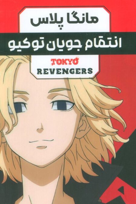 مجموعه مانگا فارسی انتقام جویان توکیو (tokyo revengers)،(کمیک استریپ)،(3جلدی،باقاب)