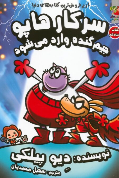 سرکار هاپو 13 (جیم گنده وارد می شود)،(کمیک استریپ)