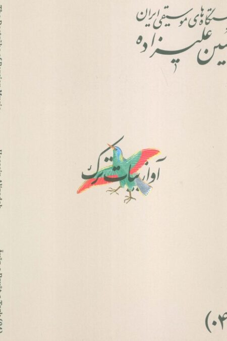 دستگاه های موسیقی ایران 04 (آواز بیات ترک)،(2زبان