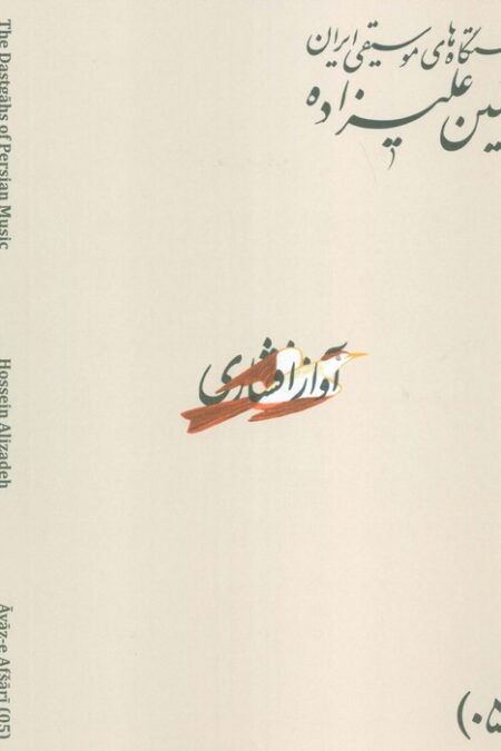 دستگاه های موسیقی ایران 05 (آواز افشاری)،(2زبانه)