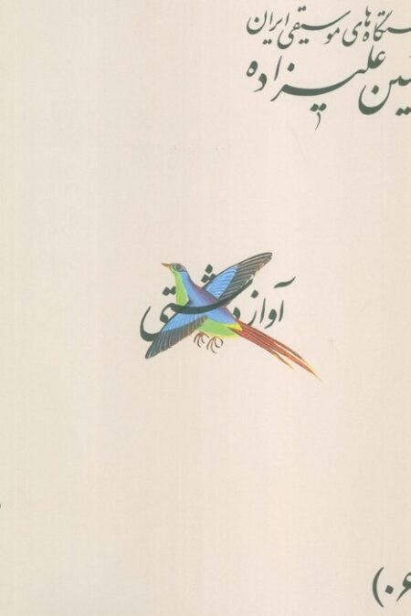 دستگاه های موسیقی ایران 06 (آواز دشتی)،(2زبانه)