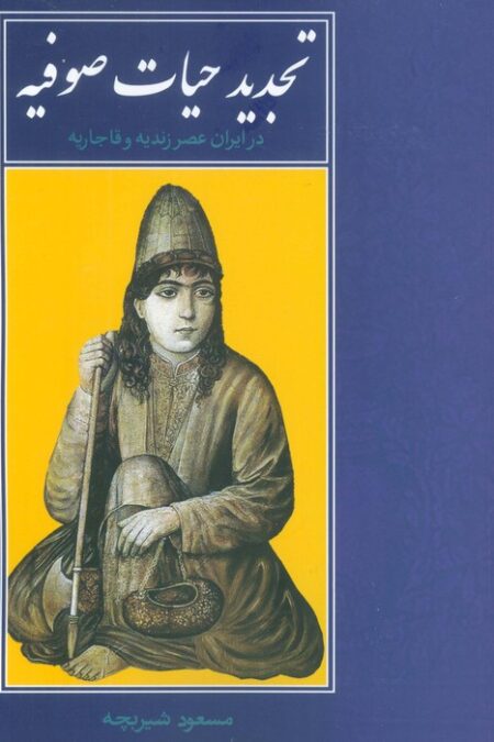 تجدید حیات صوفیه در ایران عصر زندیه و قاجاریه