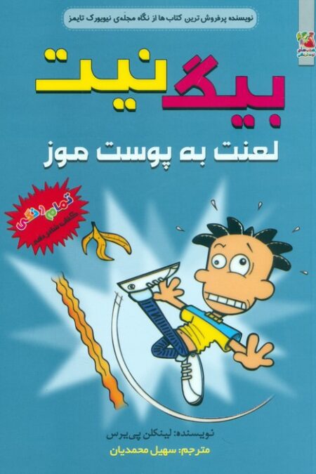 بیگ نیت 16 (لعنت به پوست موز)،(کمیک استریپ)