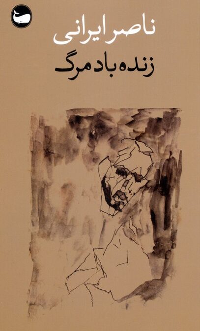 زنده باد مرگ