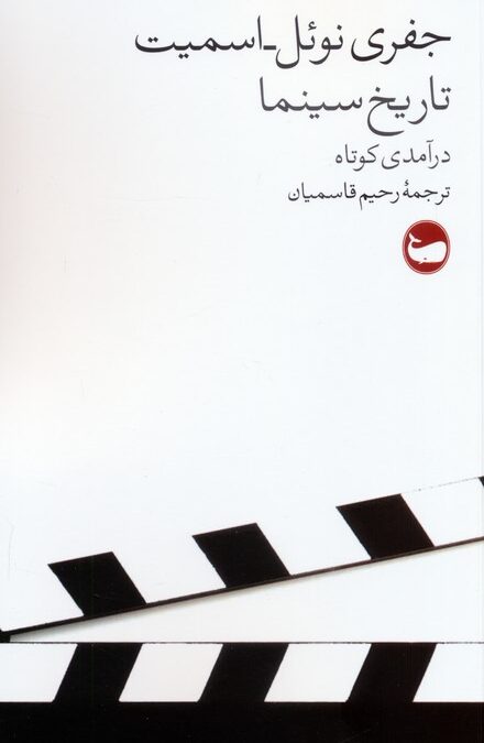 تاریخ سینما (درآمدی کوتاه)