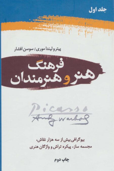 فرهنگ هنر و هنرمندان (2جلدی)