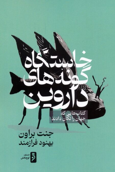 خاستگاه گونه های داروین