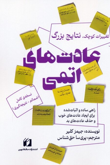 عادت های اتمی