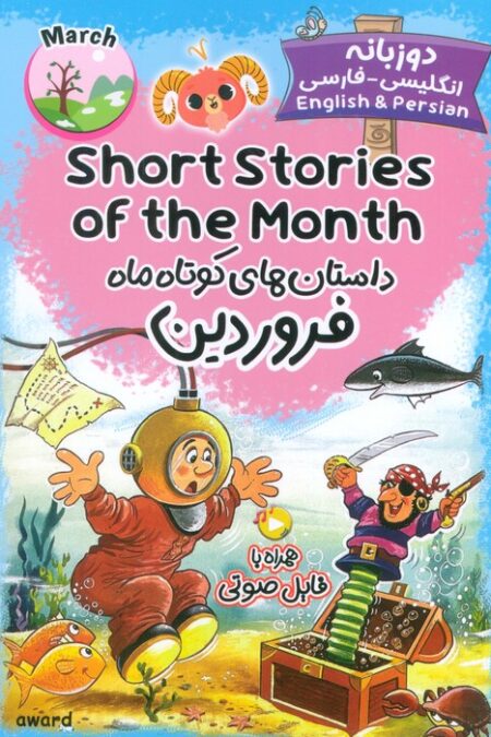 داستان های کوتاه ماه فروردین (SHORT STORIES OF THE MONTH)،(2زبانه)
