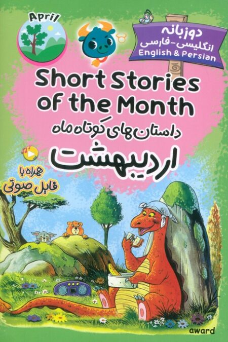 داستان های کوتاه ماه اردیبهشت (SHORT STORIES OF THE MONTH)،(2زبانه)