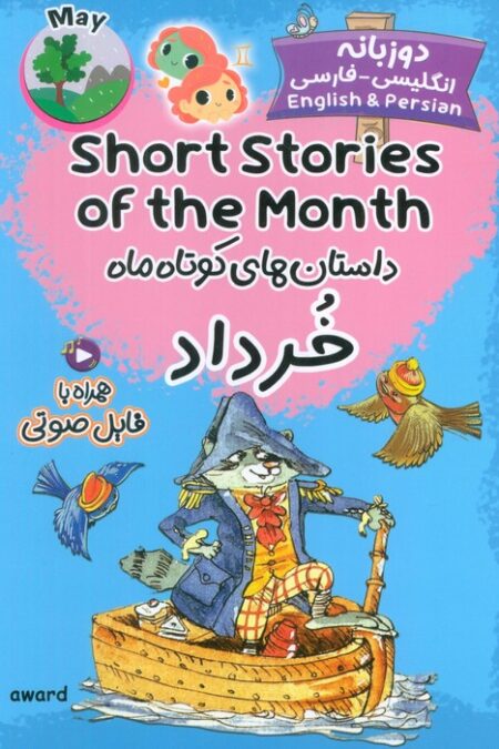 داستان های کوتاه ماه خرداد (SHORT STORIES OF THE MONTH)،(2زبانه)